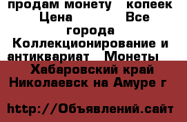 продам монету 50копеек › Цена ­ 7 000 - Все города Коллекционирование и антиквариат » Монеты   . Хабаровский край,Николаевск-на-Амуре г.